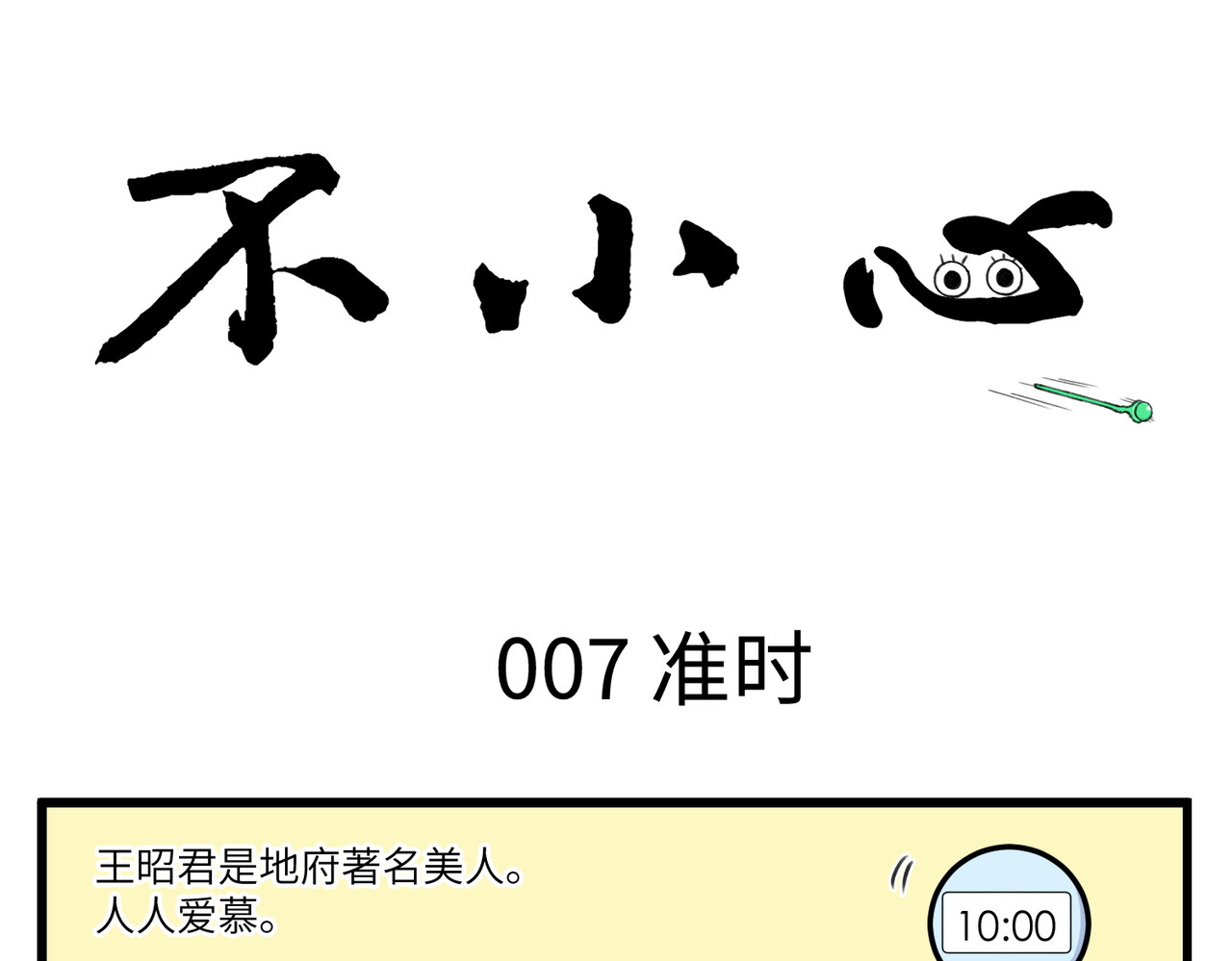 不小心 007-008 周末呢 第1页