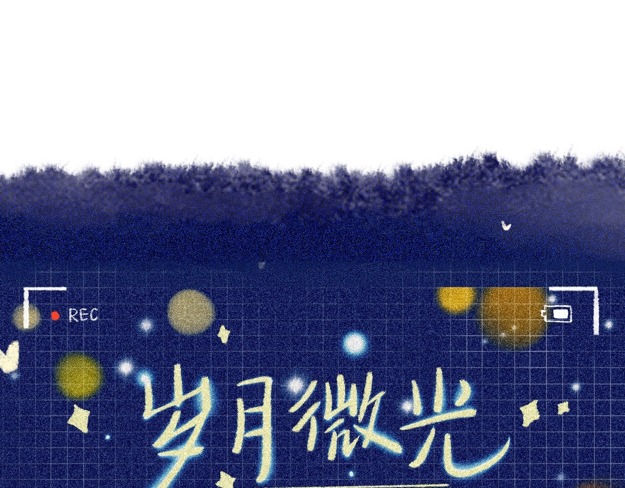 岁月微光 第三话 干休所的生活（1） 第7页