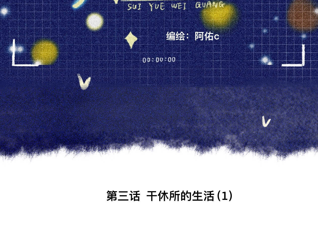 岁月微光 第三话 干休所的生活（1） 第8页