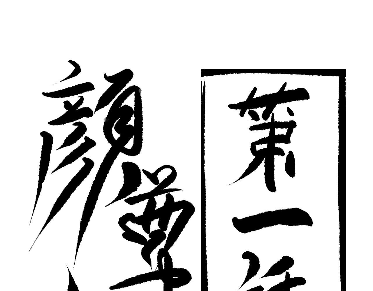 颜尊 第1页