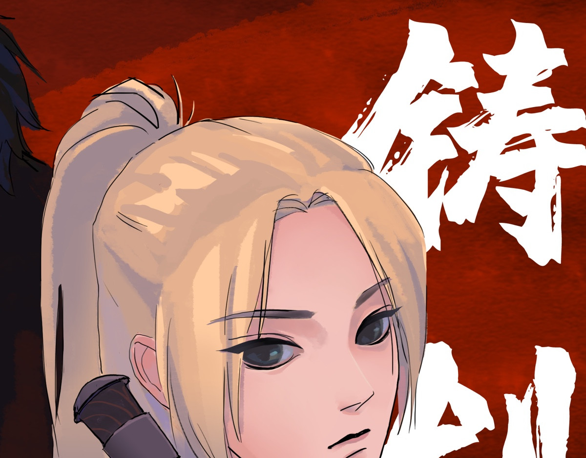 铸剑 第1页
