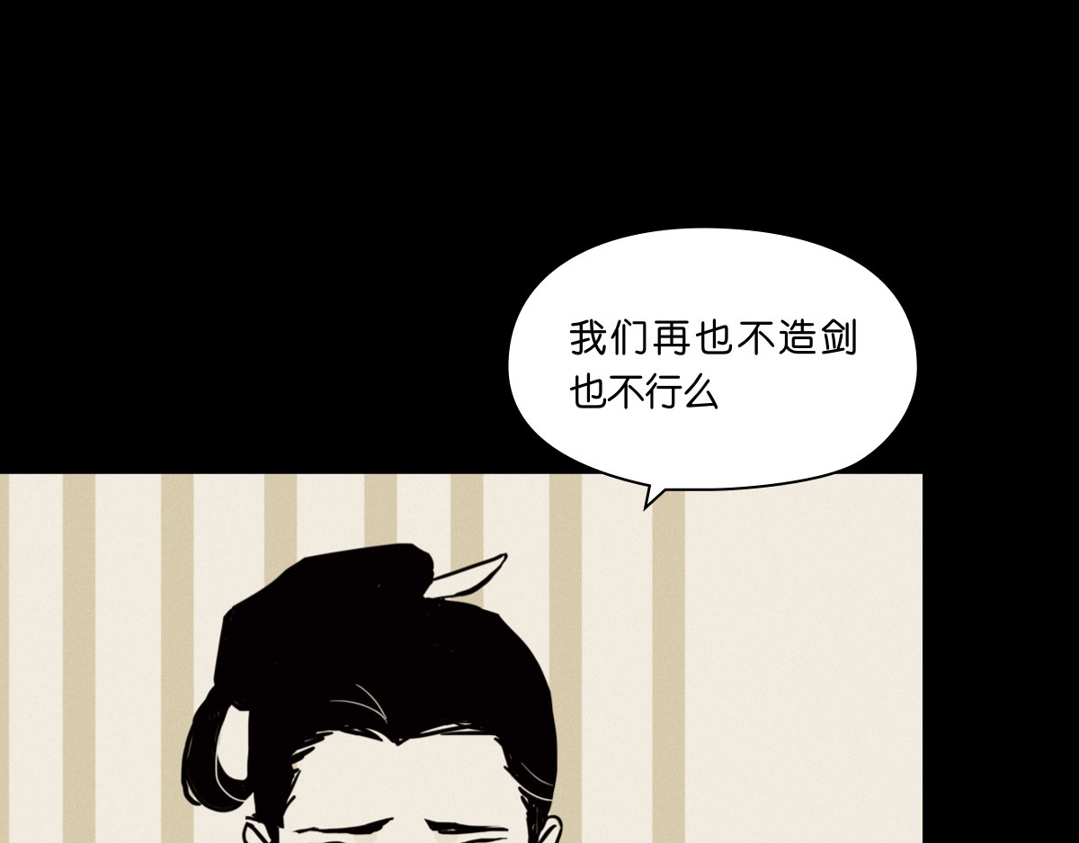 铸剑 一 第100页