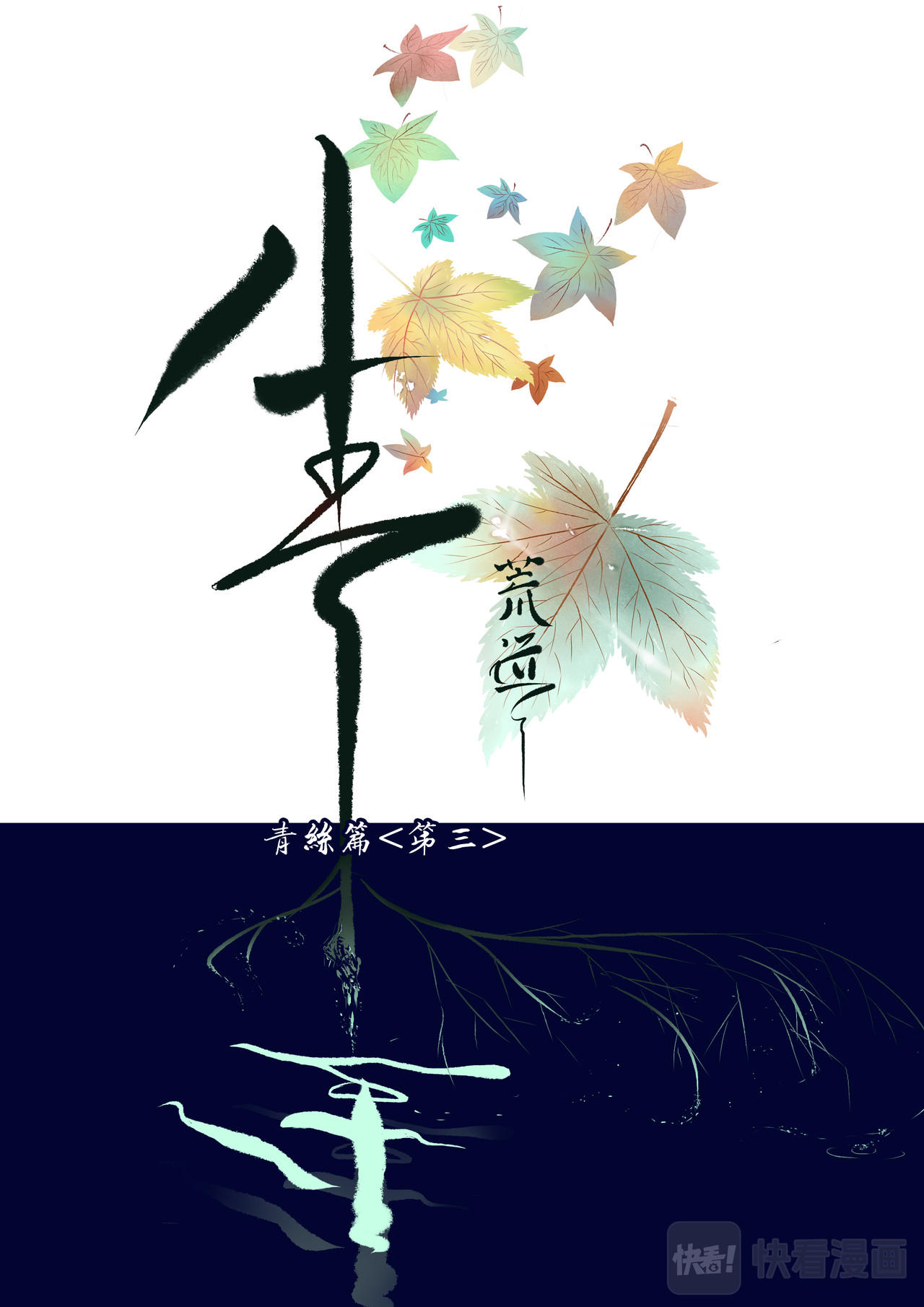 生生 青丝篇<第三> 第1页