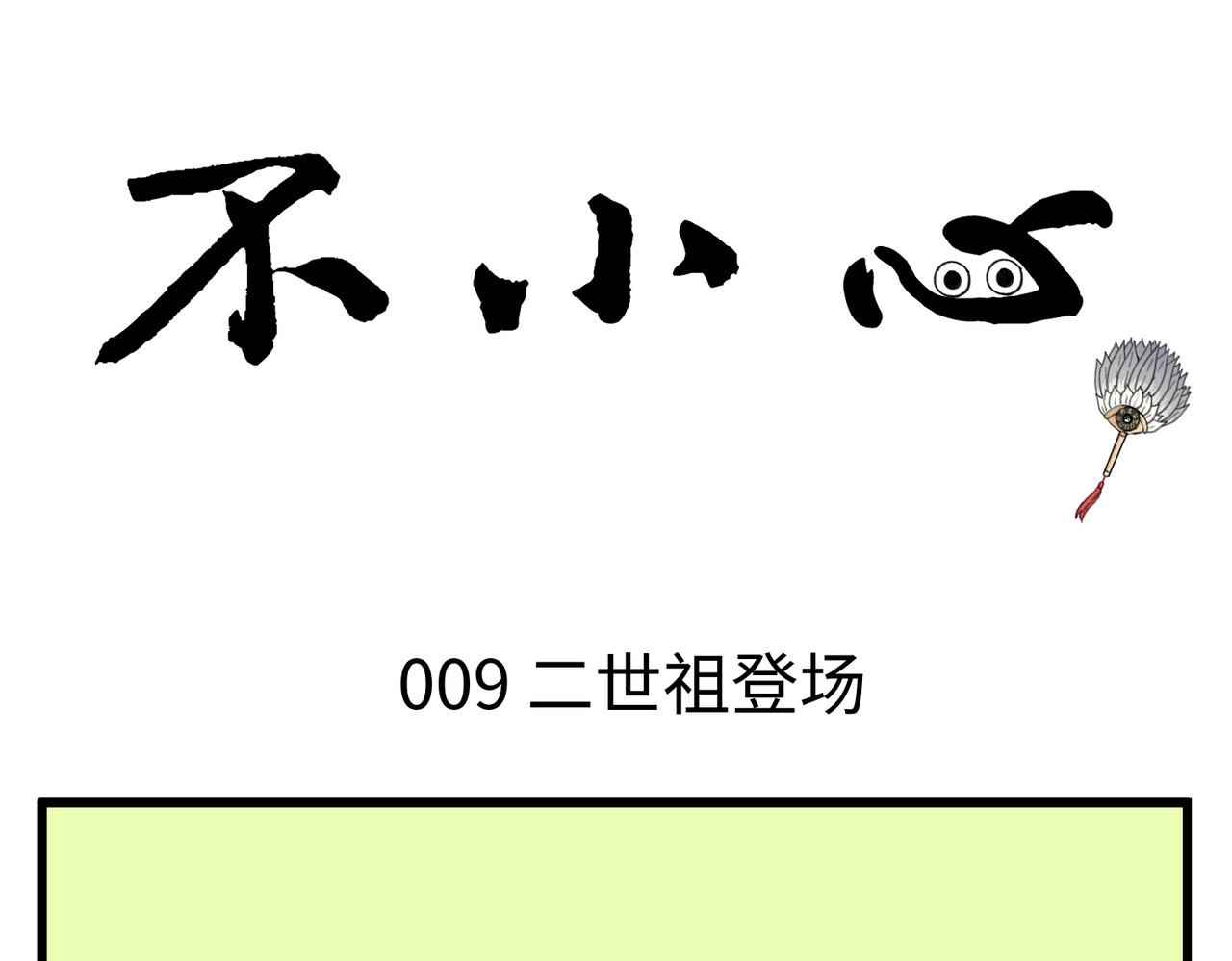 不小心 009-010 二世祖登场 第3页