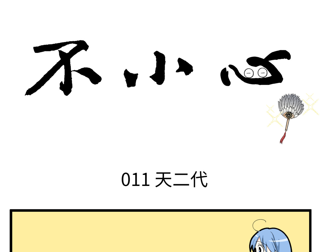 不小心 011-012 天二代 第3页