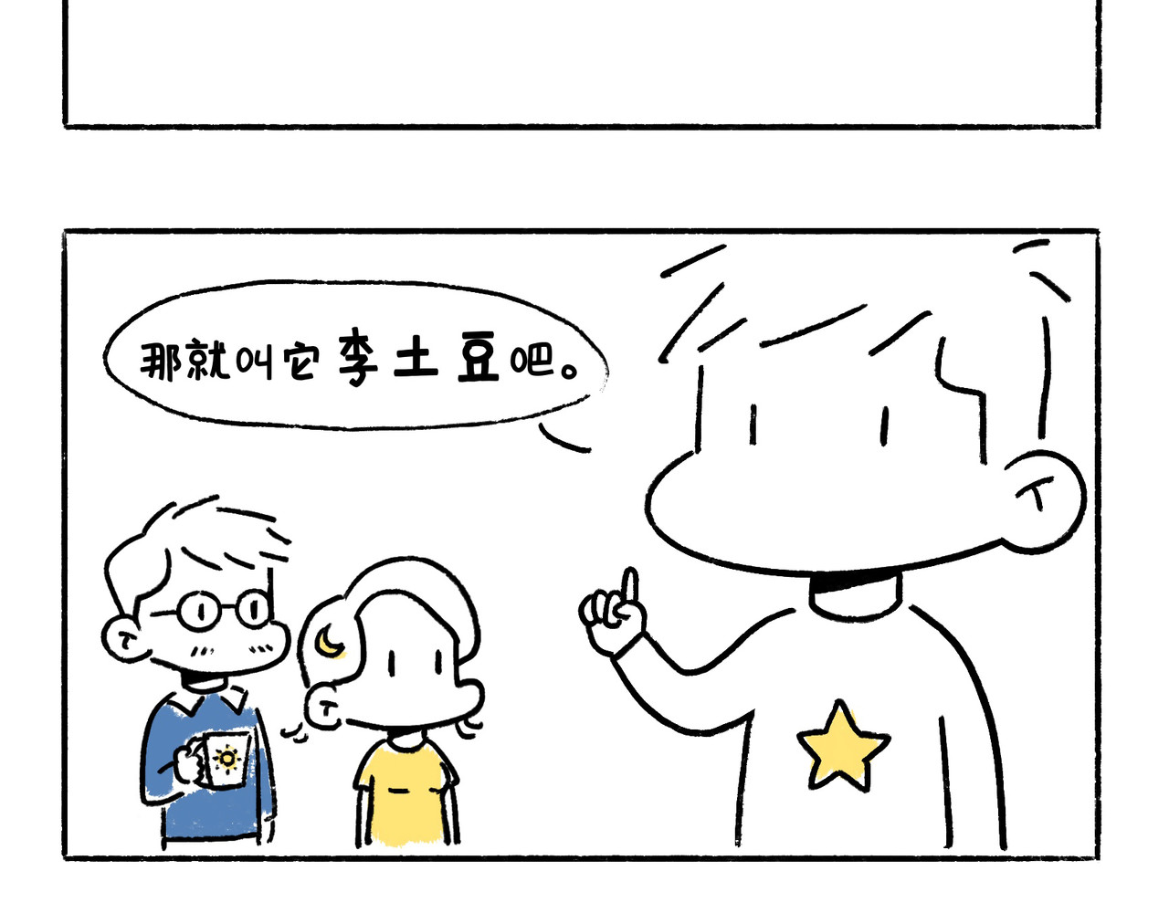地呱炒土豆 李土豆！就决定是你了！ 第11页