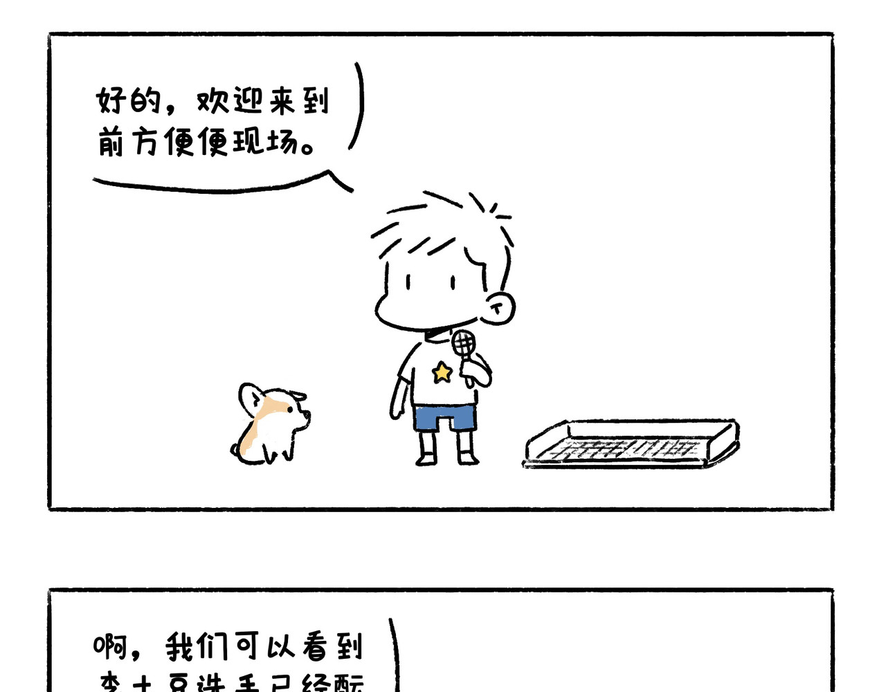 地呱炒土豆 文明如厕与计划败露！ 第8页