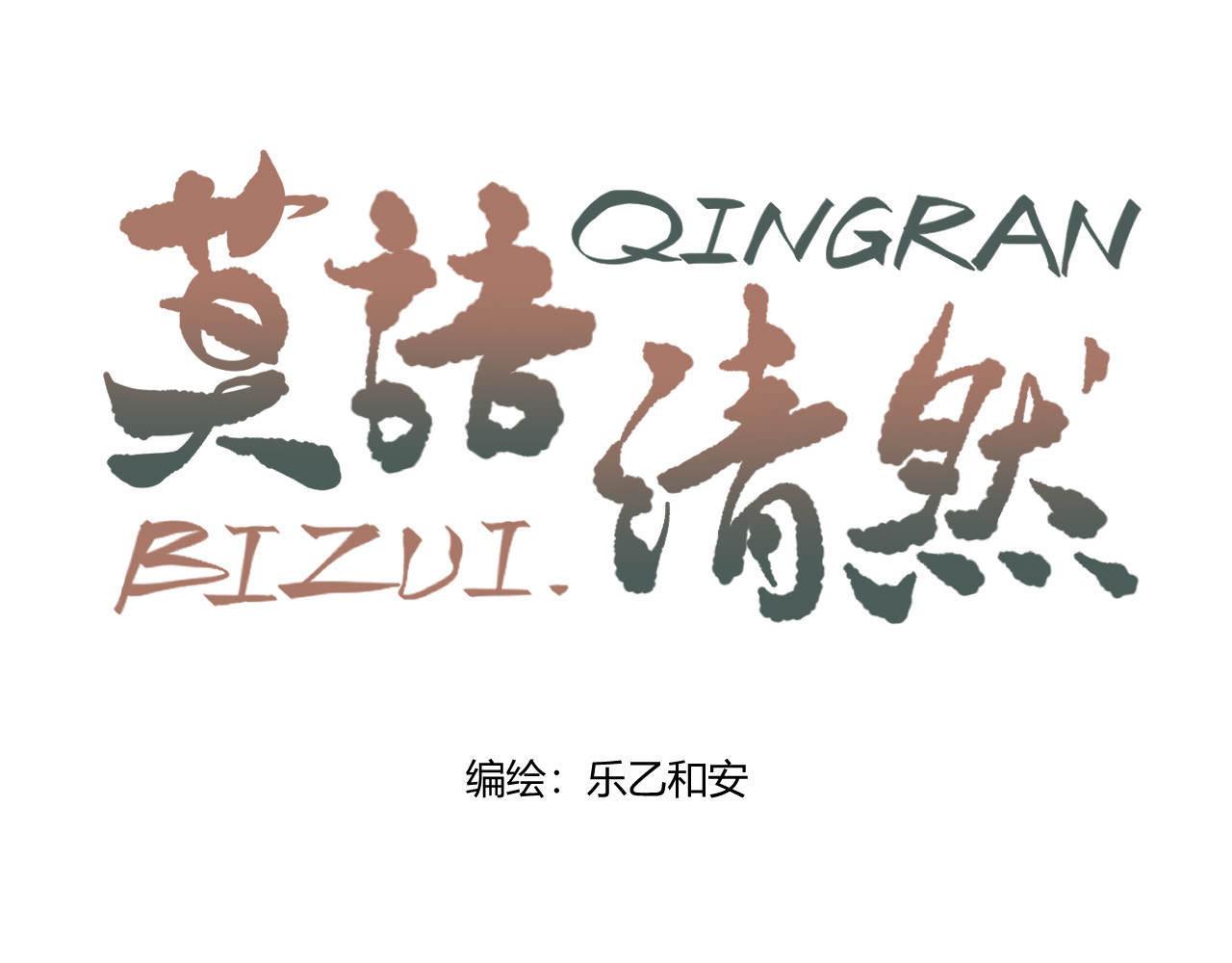 莫语清然 弄不清楚的事情也可以不用再想的 第1页