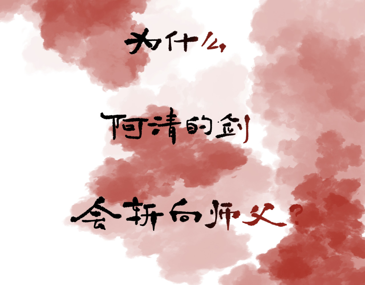 莫语清然 弄不清楚的事情也可以不用再想的 第102页