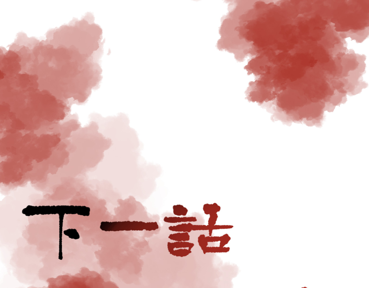 莫语清然 弄不清楚的事情也可以不用再想的 第103页
