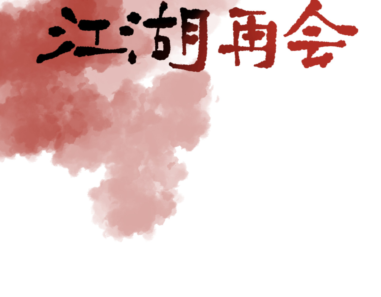莫语清然 弄不清楚的事情也可以不用再想的 第104页
