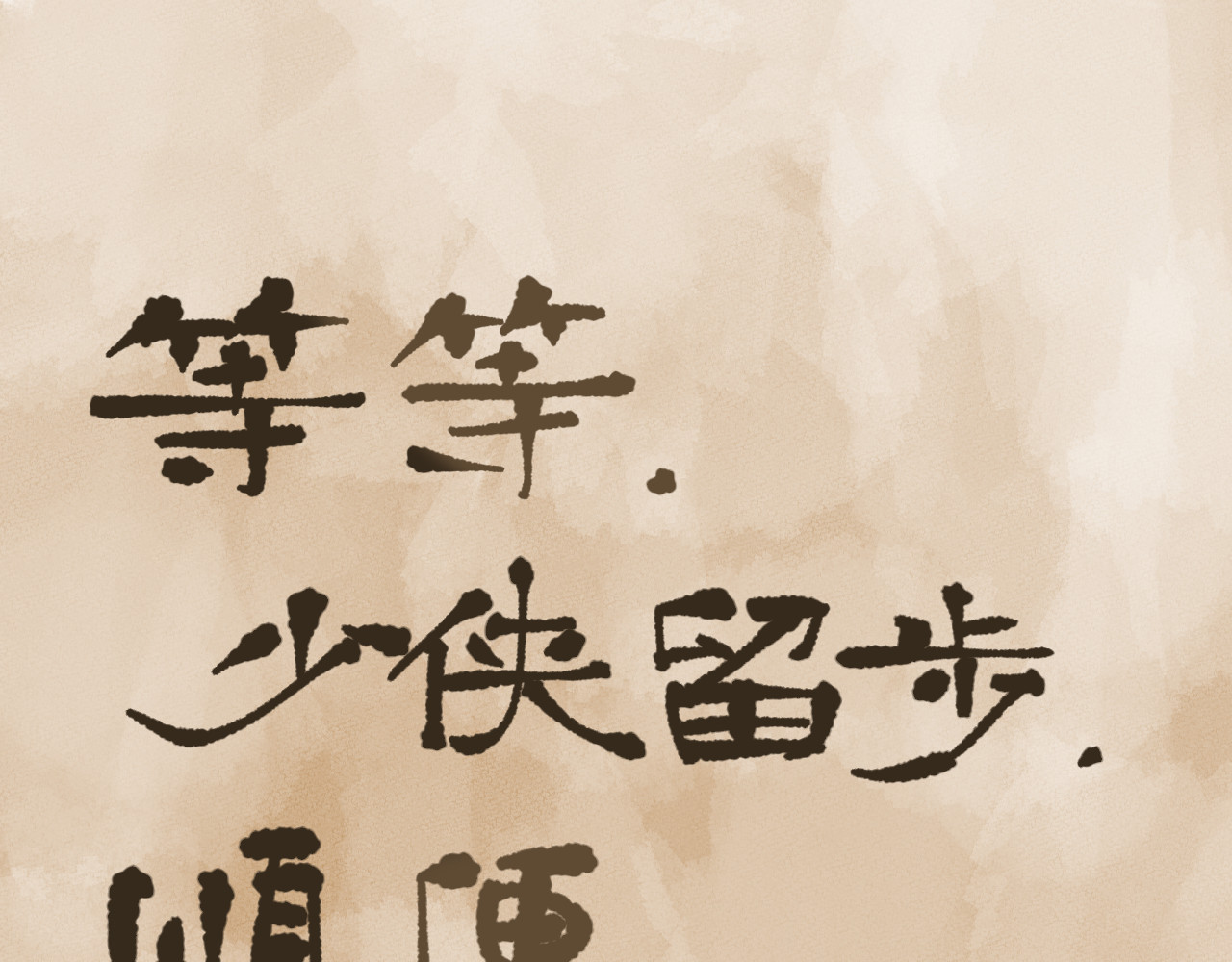 莫语清然 弄不清楚的事情也可以不用再想的 第107页