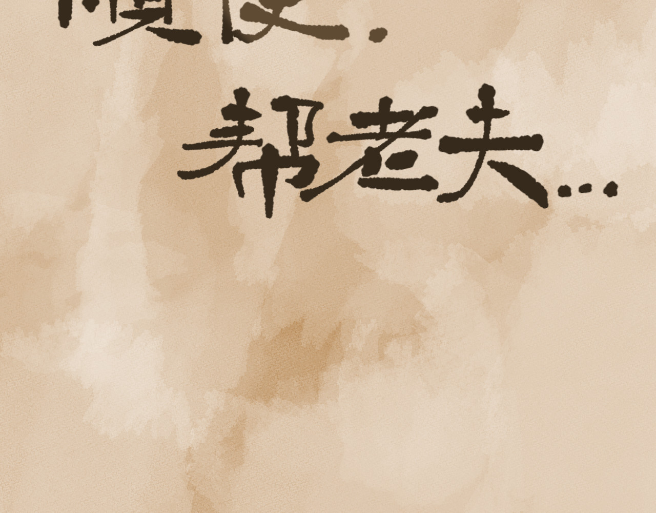 莫语清然 弄不清楚的事情也可以不用再想的 第108页
