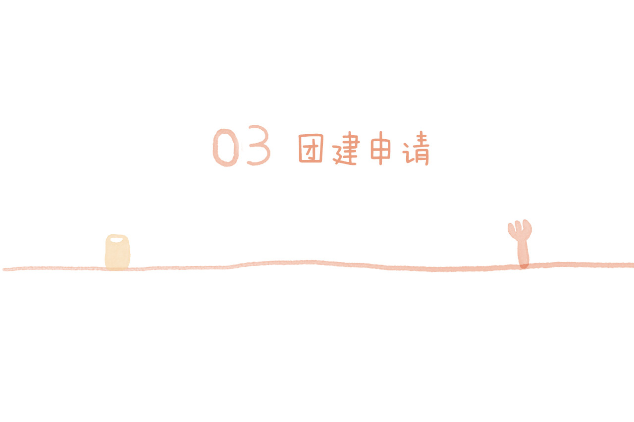 同你 03话 团建申请 第1页