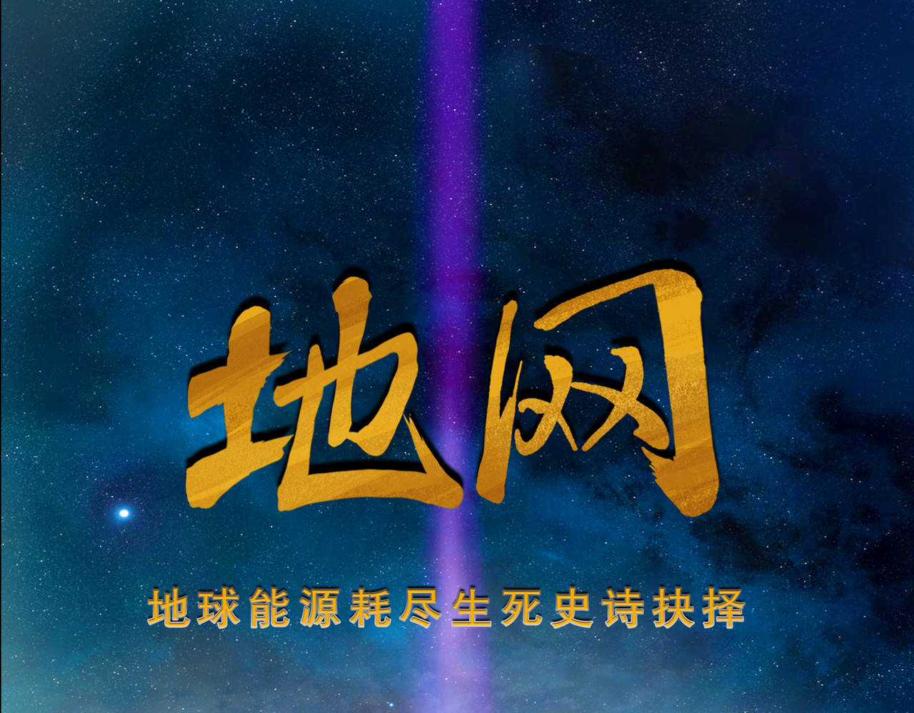 地网 第1页