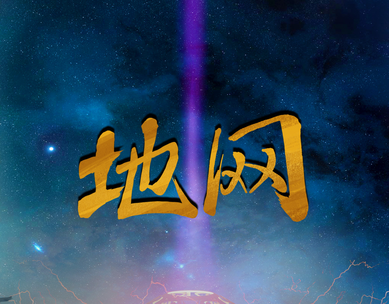 地网 第6话交火 第1页