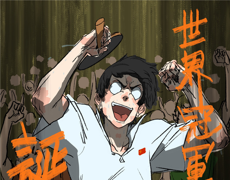 乒乓 世界冠军！ 第29页