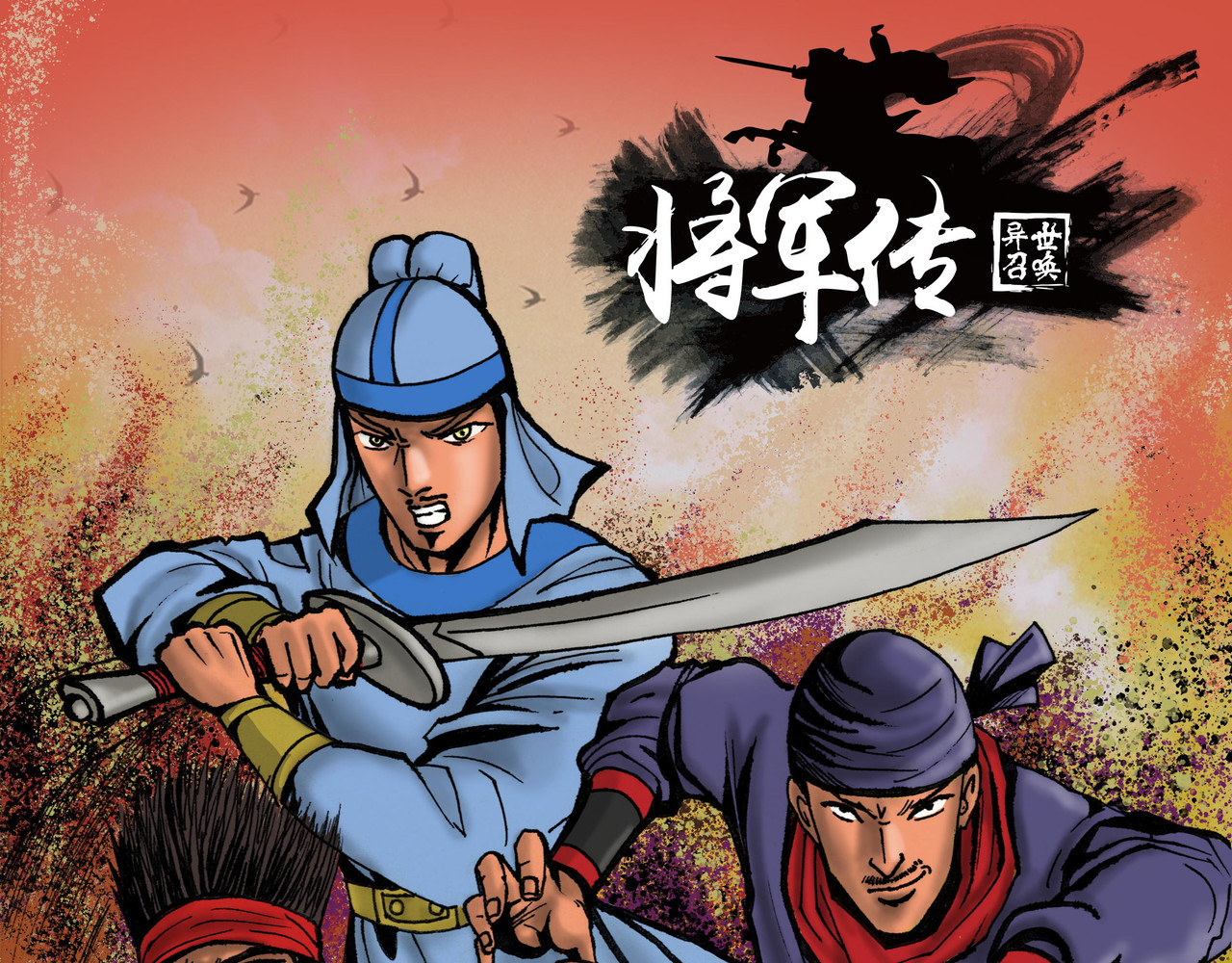 将军传 第6章 梁山斥候 第1页