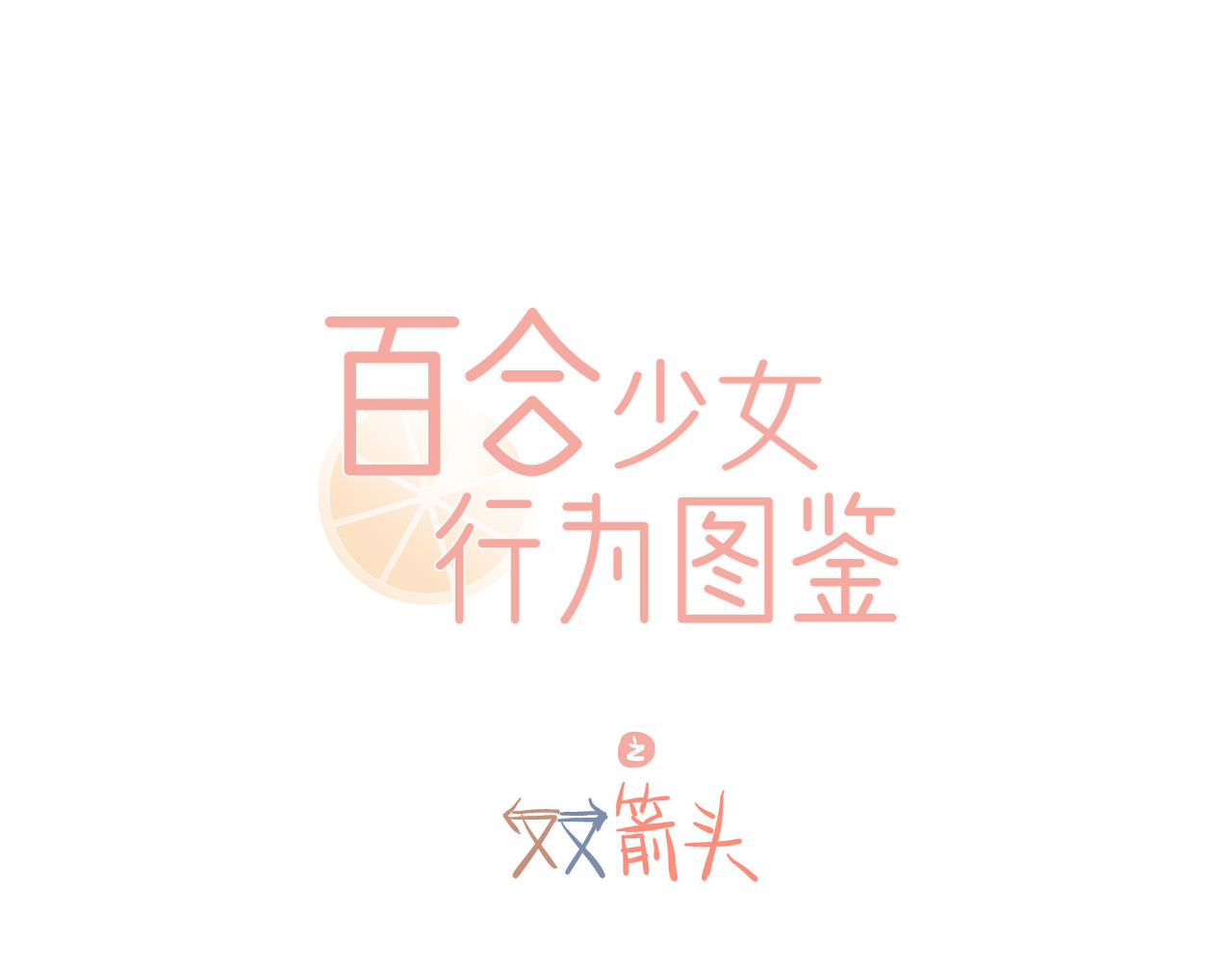 双箭头 双箭头第3话 第73页
