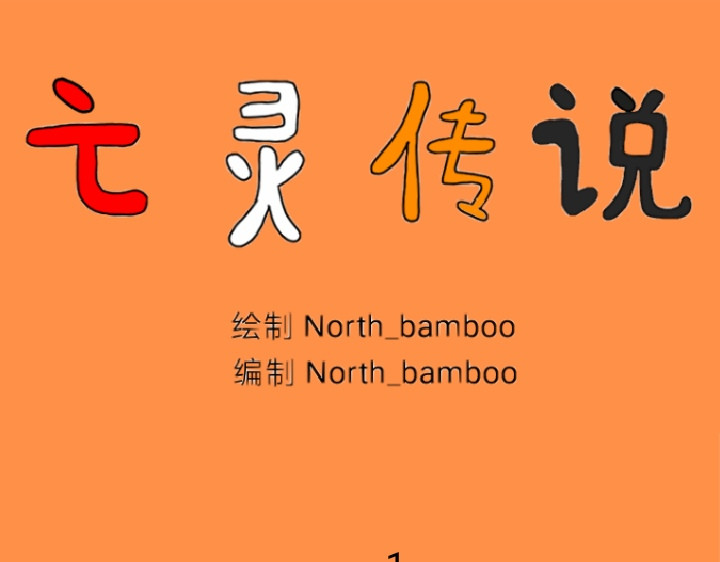 亡灵传说 第1页