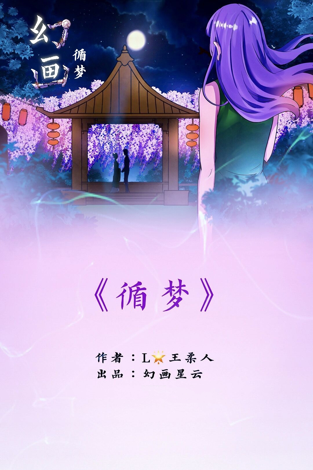 《幻画》 循梦（下） 第1页