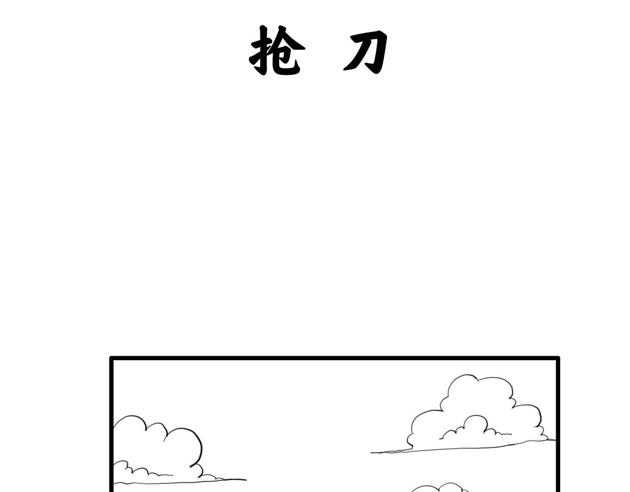神刀 第3页