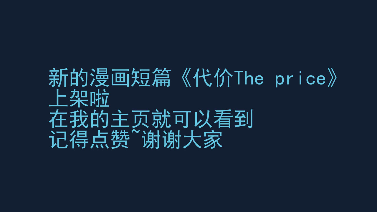 The Door 短篇新作《代价》上架啦 第3页