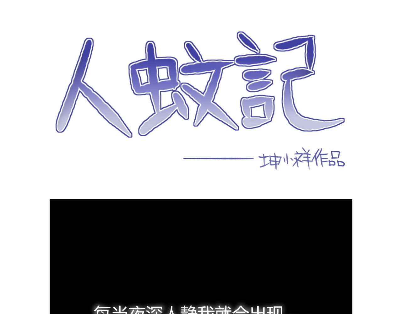 人蚊记 第1页