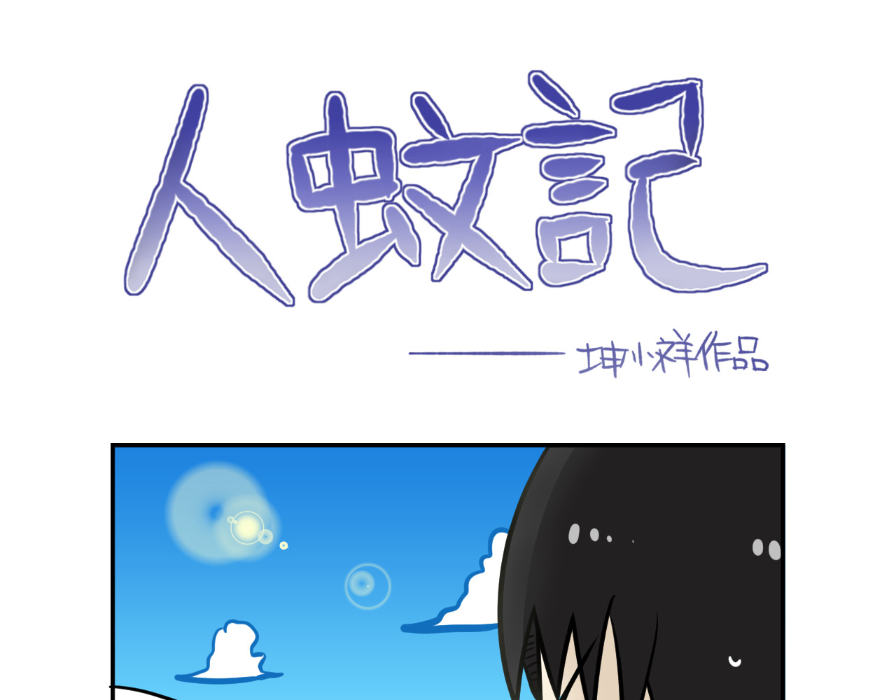 人蚊记 1.人与蚊 第29页
