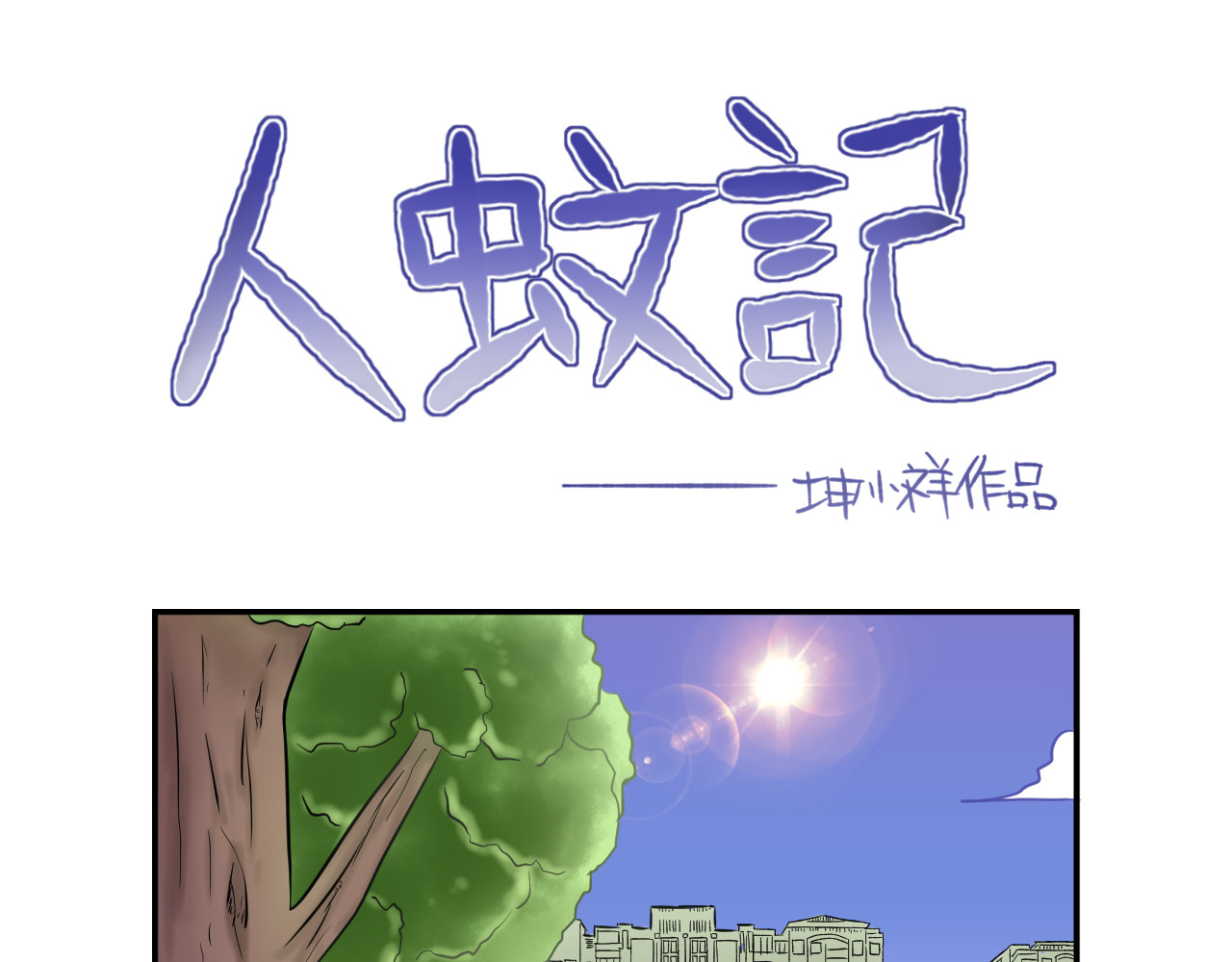 人蚊记 1.人与蚊 第9页