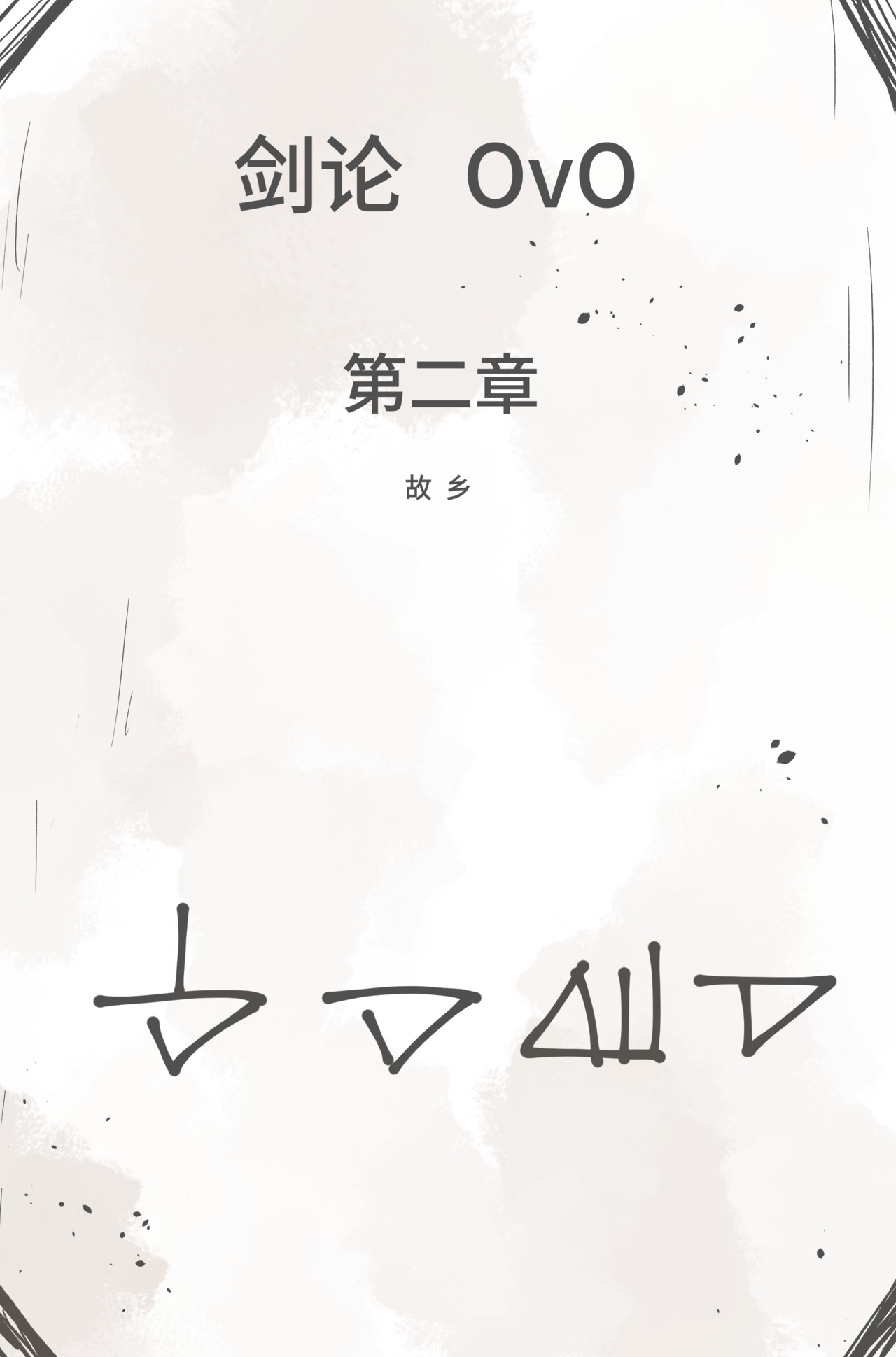 剑论OvO 1.2.1 相遇 第1页