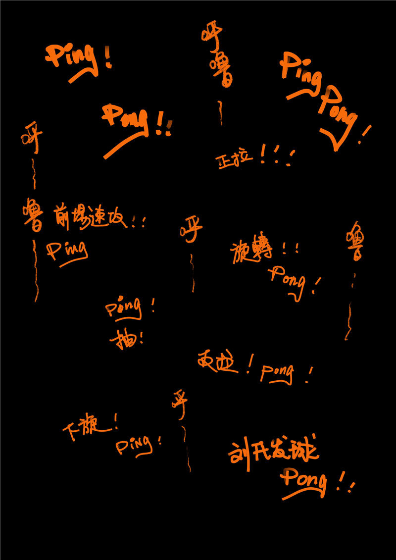 乒乓 穷酒鬼 第14页