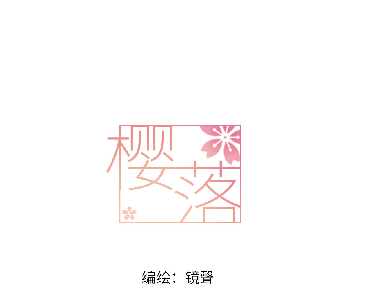 樱落 第4页