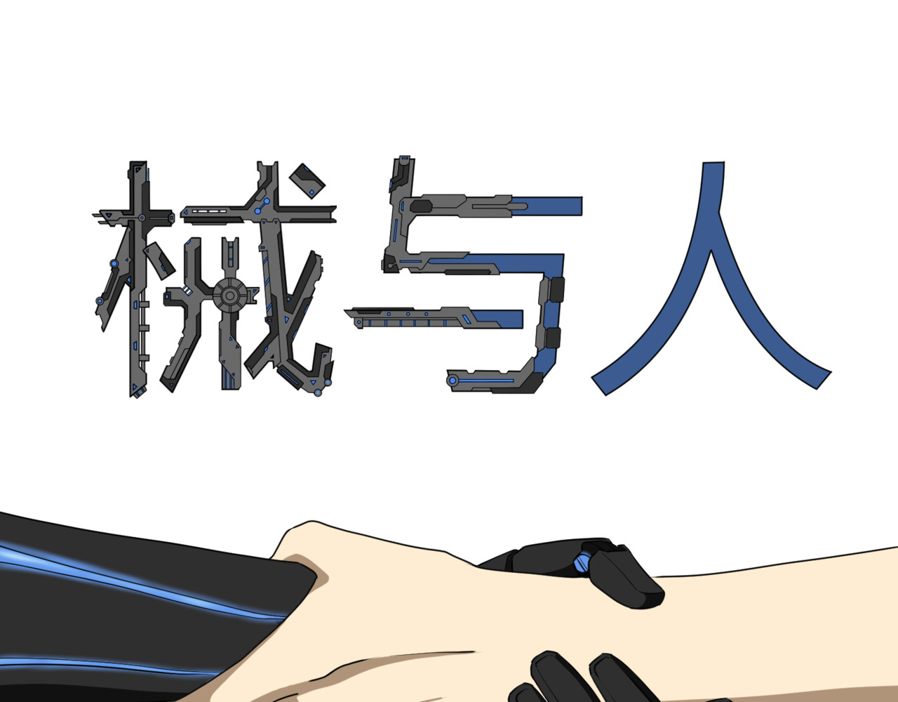 械与人 第1页