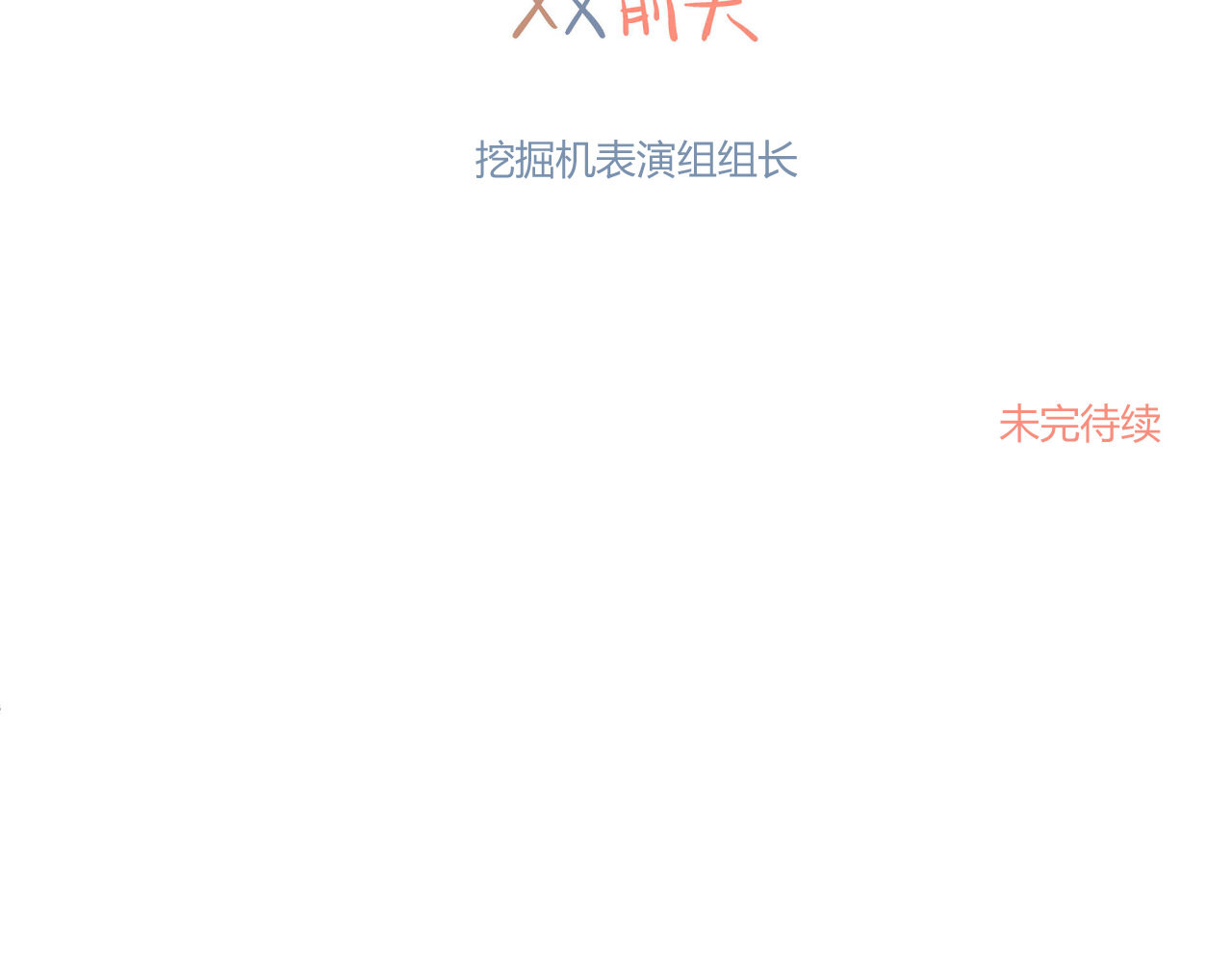 双箭头 双箭头第4话 可乐 第68页