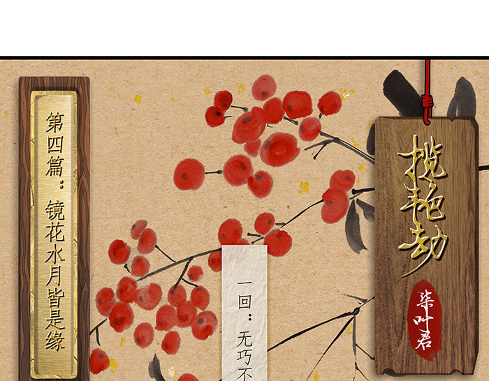 揽艳劫 第四篇 一回+二回 第1页