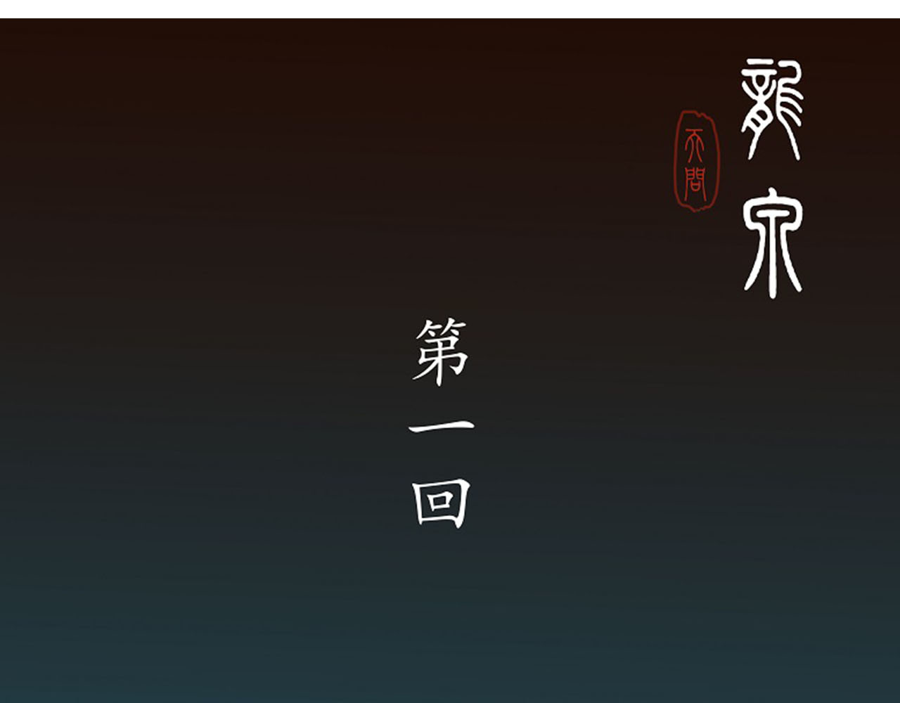 龙泉 第1页
