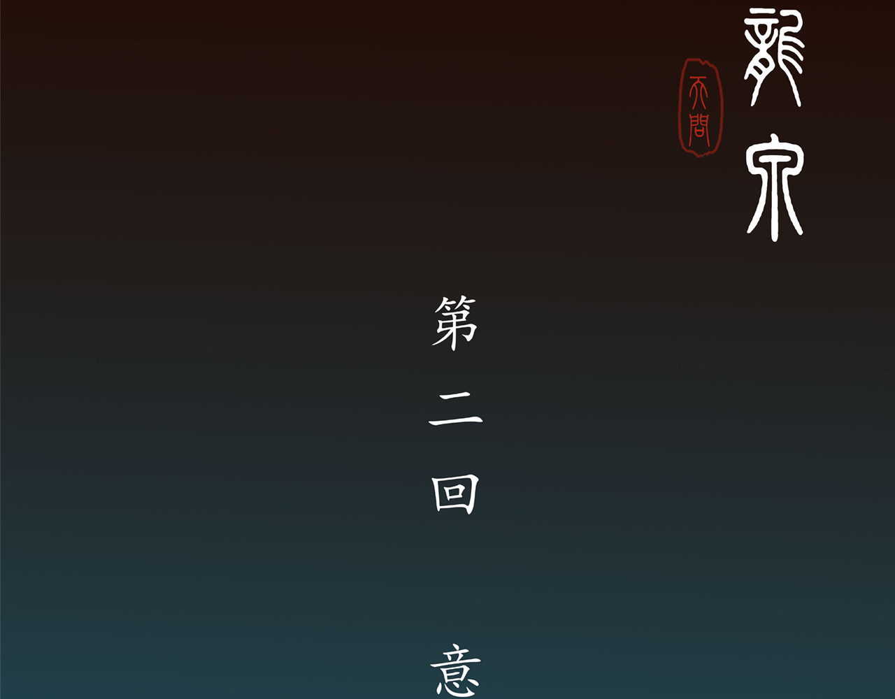龙泉 意外来客 第1页