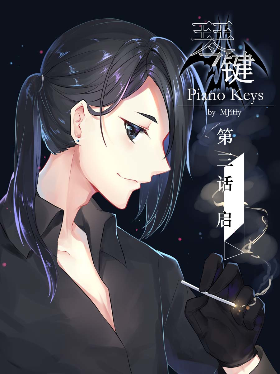 琴键 启始 第1页