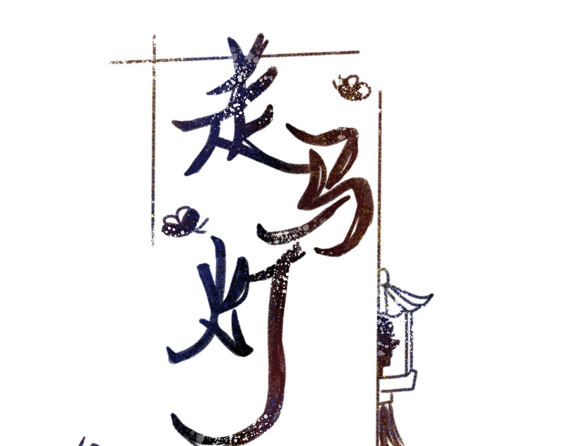 走马灯 第3页