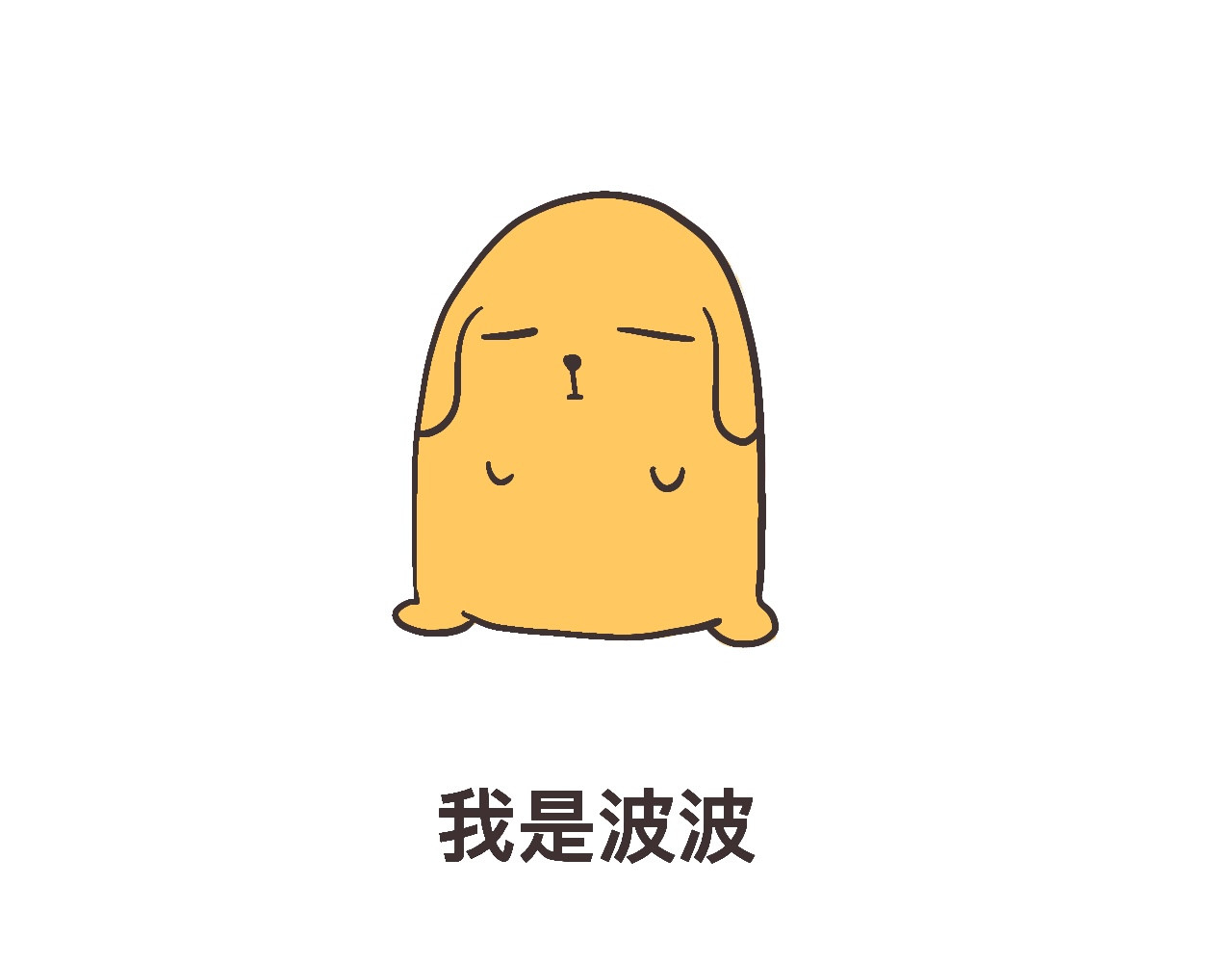 沙狗BoBo小心！ 第1页
