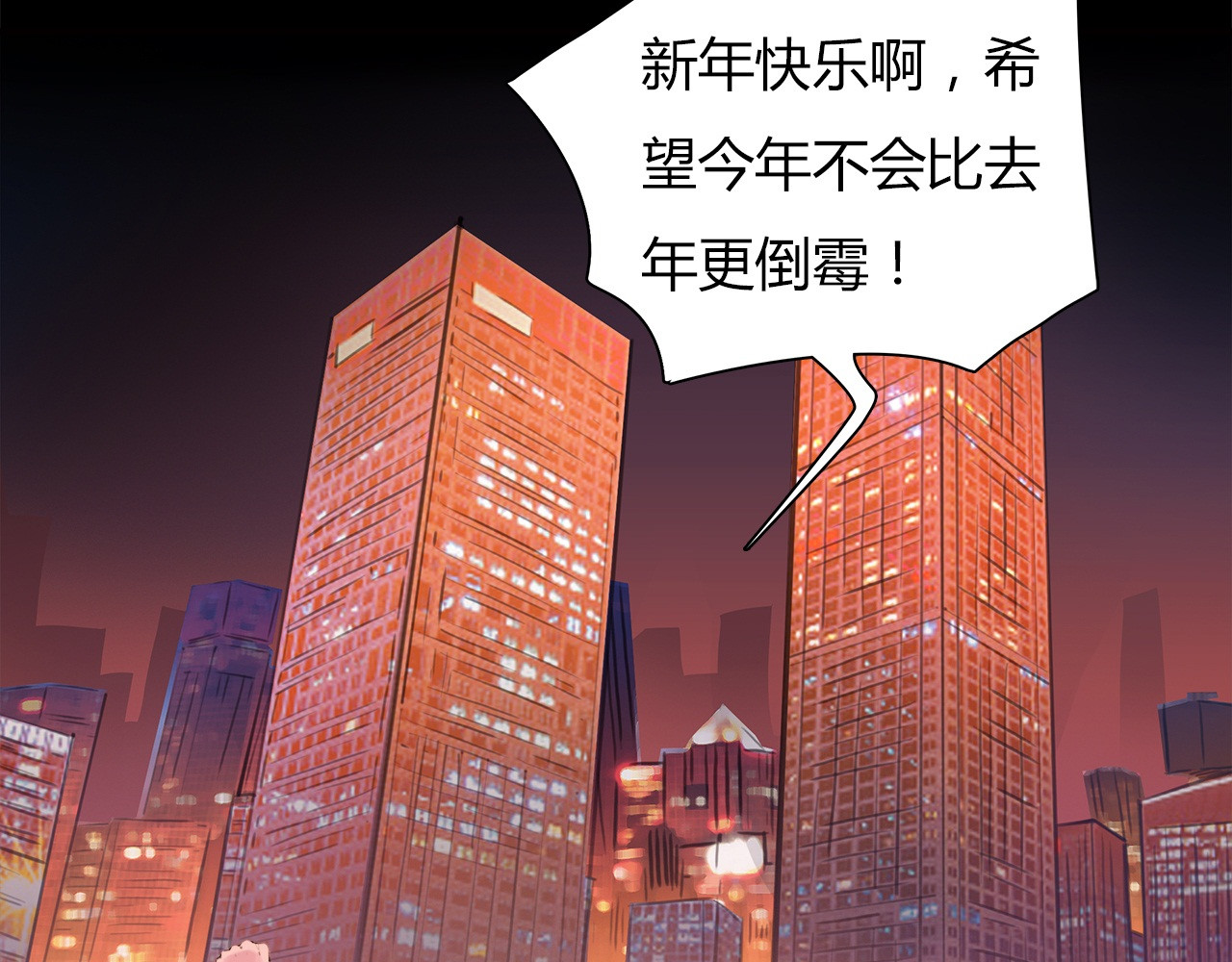 绯闻都市 第1话 三个90后姐妹的北漂故事 第65页