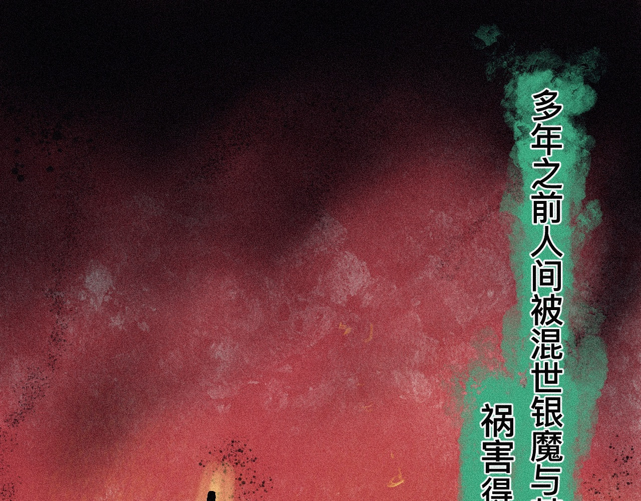 降魔传 第1页