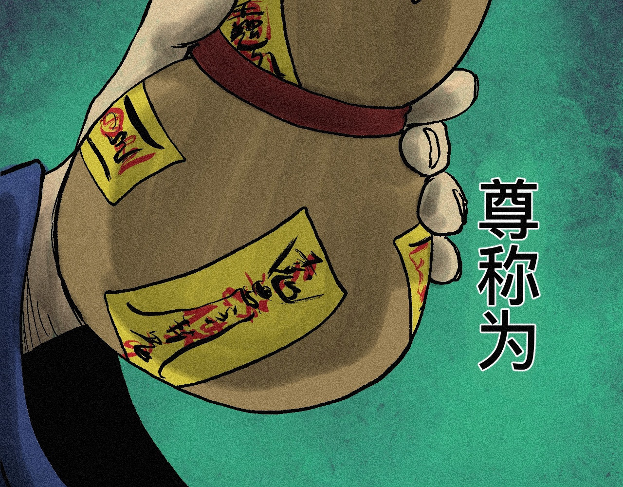降魔传 银魔来了 第9页