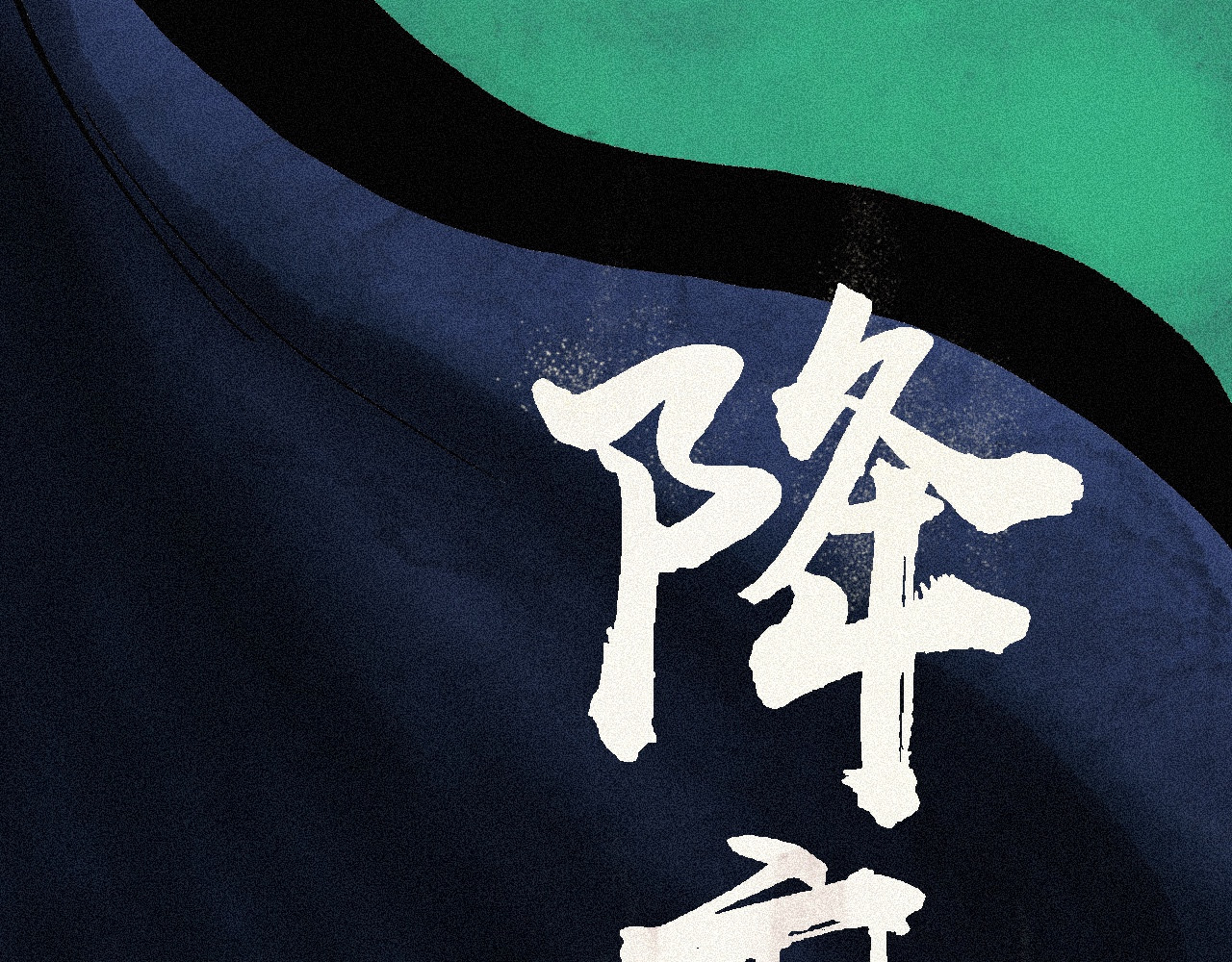 降魔传 银魔来了 第10页