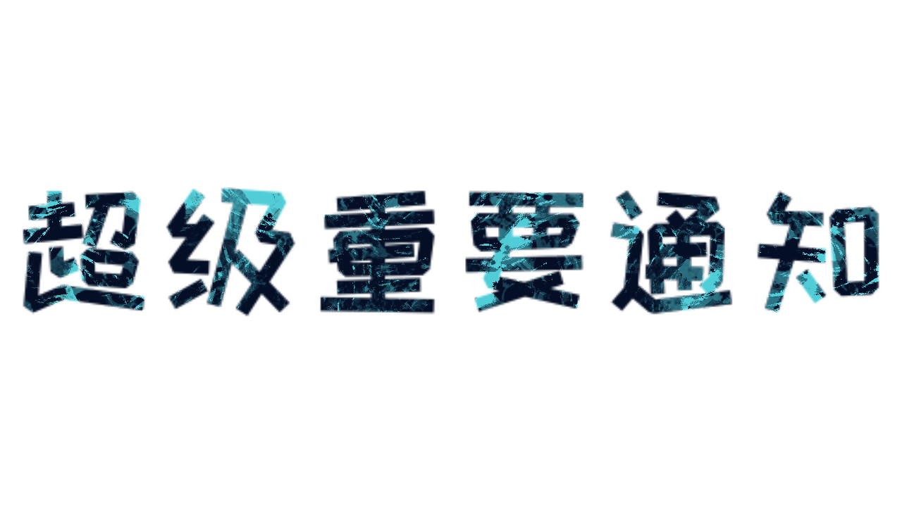 走马灯 通知 第5页