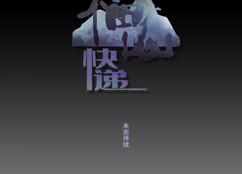 福山快递 3 第59页