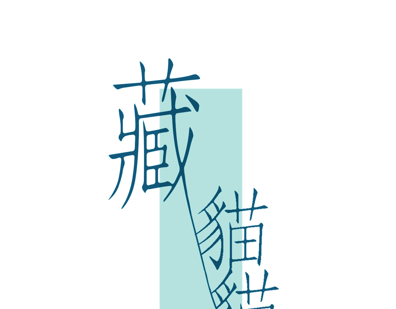藏貓貓 第3页