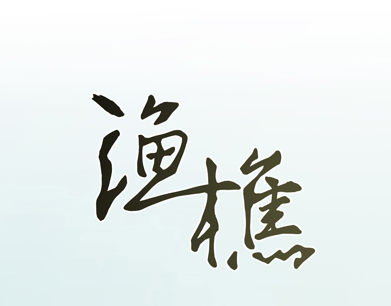 渔樵 第1页