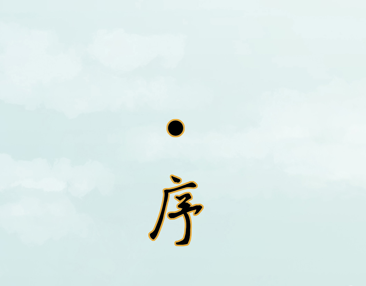 渔樵 第2页